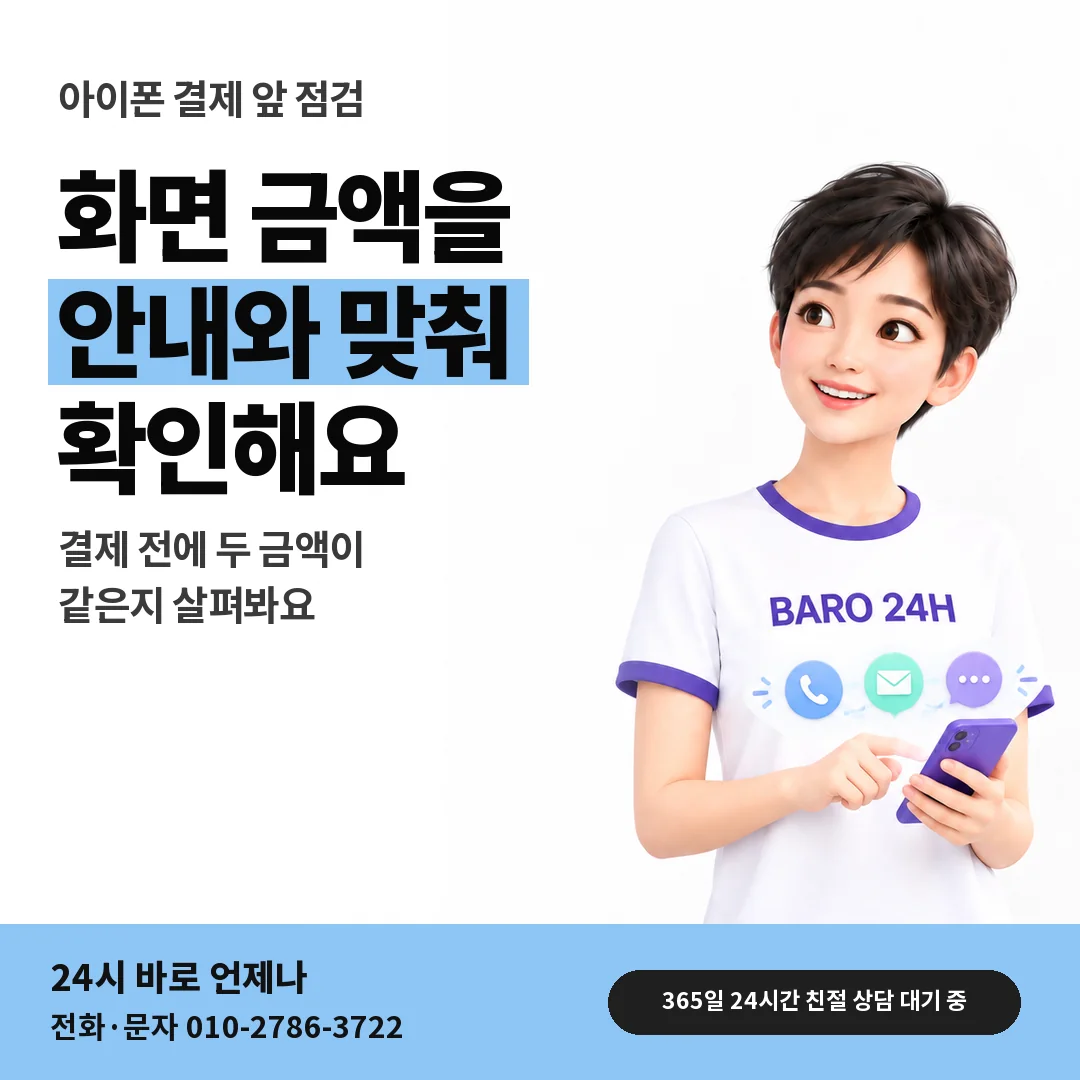 BARO 24H 티셔츠를 입은 3D 인물 옆에 「아이폰 결제 금액 맞추기」 제목을 얹은 안내 카드