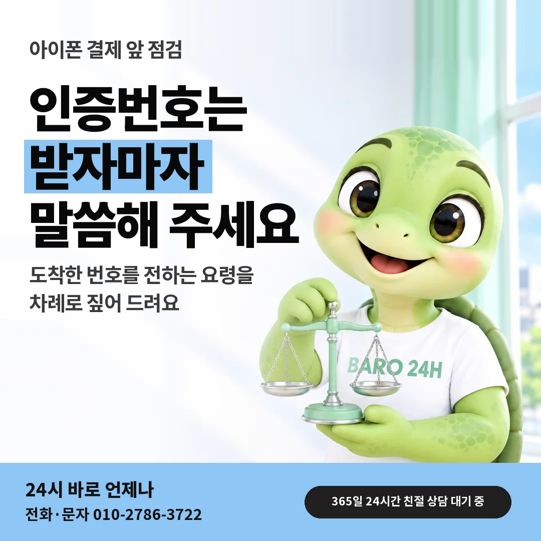 저울을 든 BARO 24H 티셔츠를 입은 3D 거북이 캐릭터 옆에 「아이폰 인증번호 전달 요령」 제목을 얹은 안내 카드