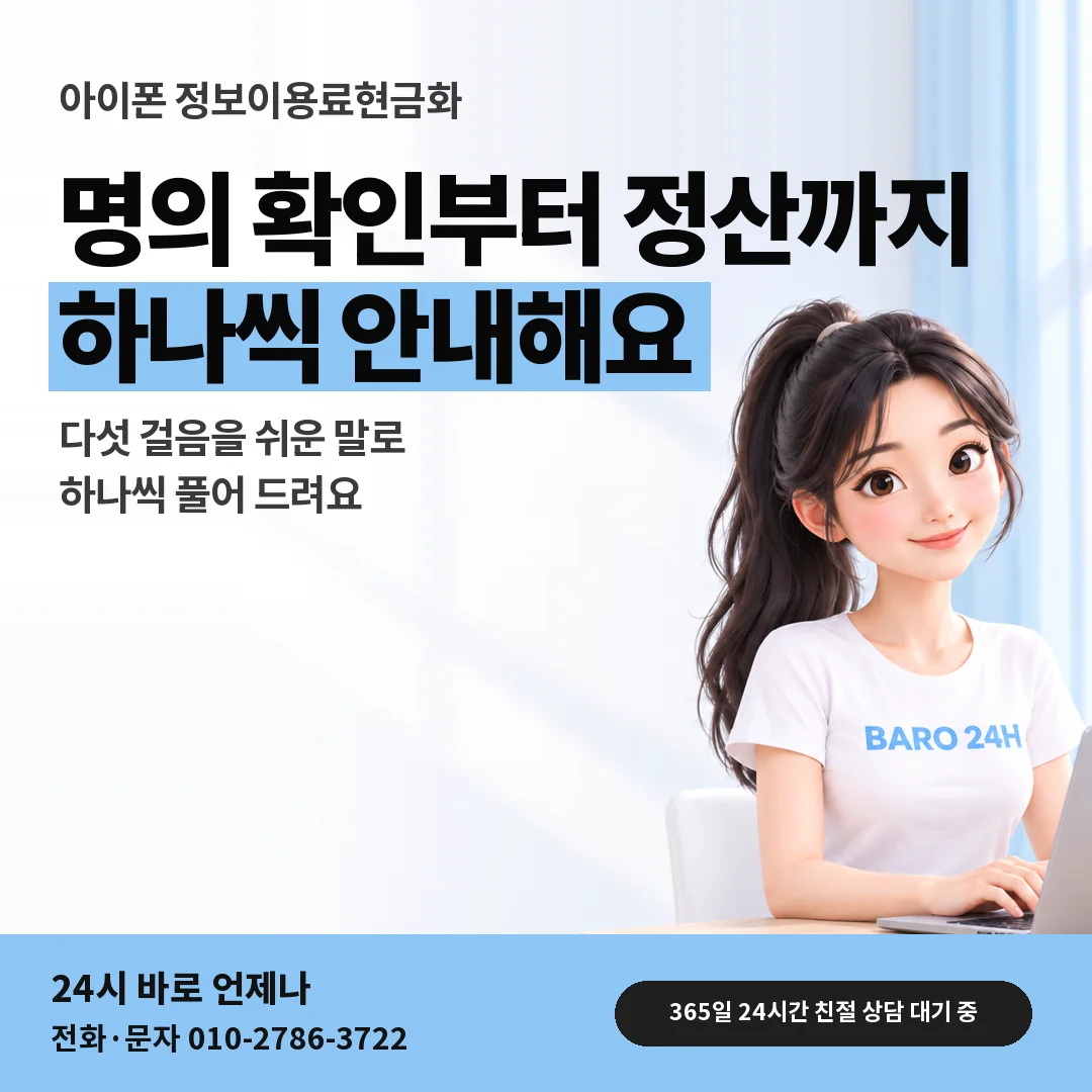 BARO 24H 티셔츠를 입은 3D 인물 옆에 「아이폰 정보이용료현금화」 제목을 얹은 안내 카드