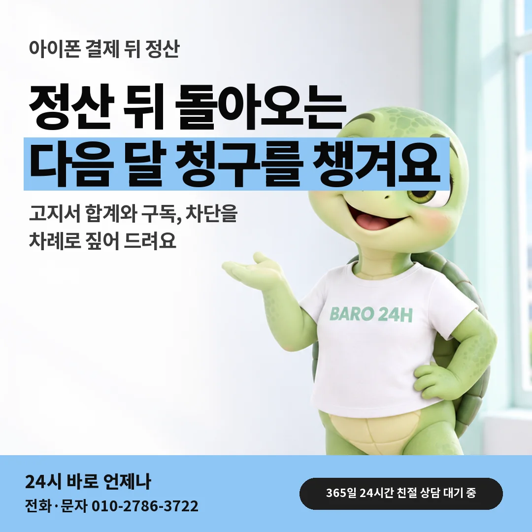 휴대폰을 보며 웃는 BARO 24H 티셔츠를 입은 3D 거북이 캐릭터 옆에 「아이폰 정산 뒤 다음 달 청구」 제목을 얹은 안내 카드