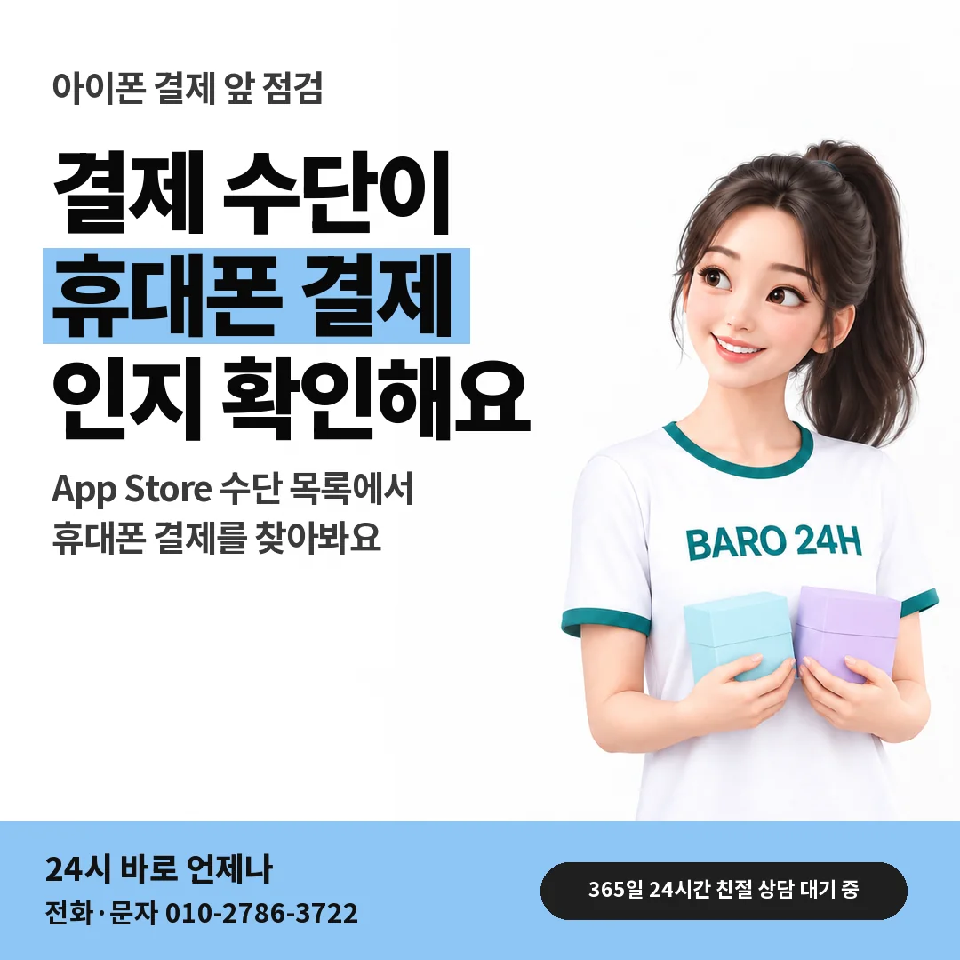 BARO 24H 티셔츠를 입은 3D 인물 옆에 「아이폰 App Store 결제 수단 확인」 제목을 얹은 안내 카드